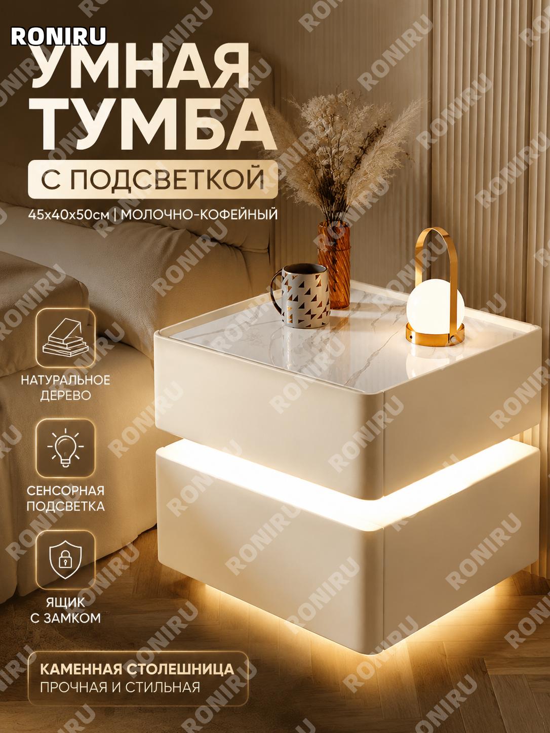 Умная прикроватная тумба 45×40×50 см деревянная молочно-кофейная с сенсорной подсветкой, вариант с каменной панелью