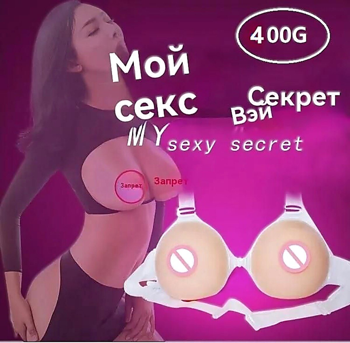 Имитатор женской груди накладная грудь силиконовая, Сувенирная одежда 18+