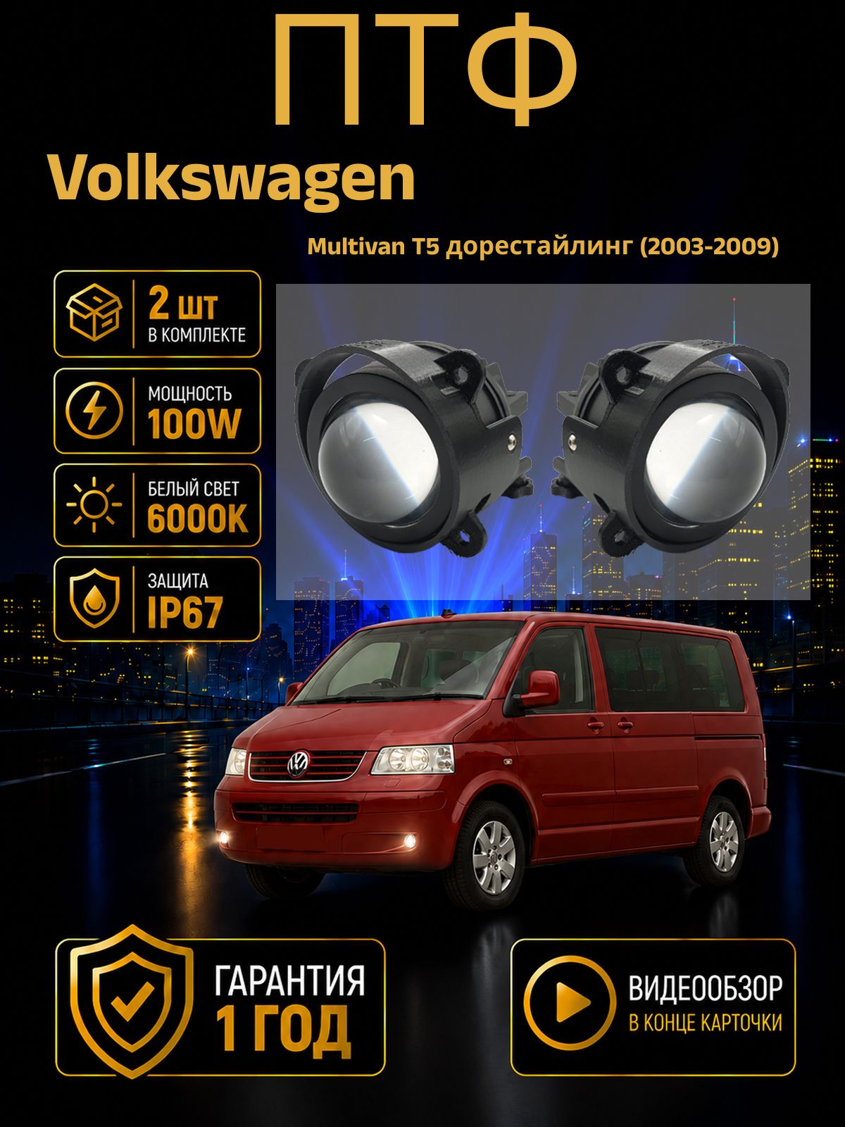 Противотуманные фары Volkswagen Multivan T5 дорестайлинг 2003-2009 Фольксваген Мультивен Т5 линзы лед туманки птф 100W, 6000K, 12-24V, 2шт