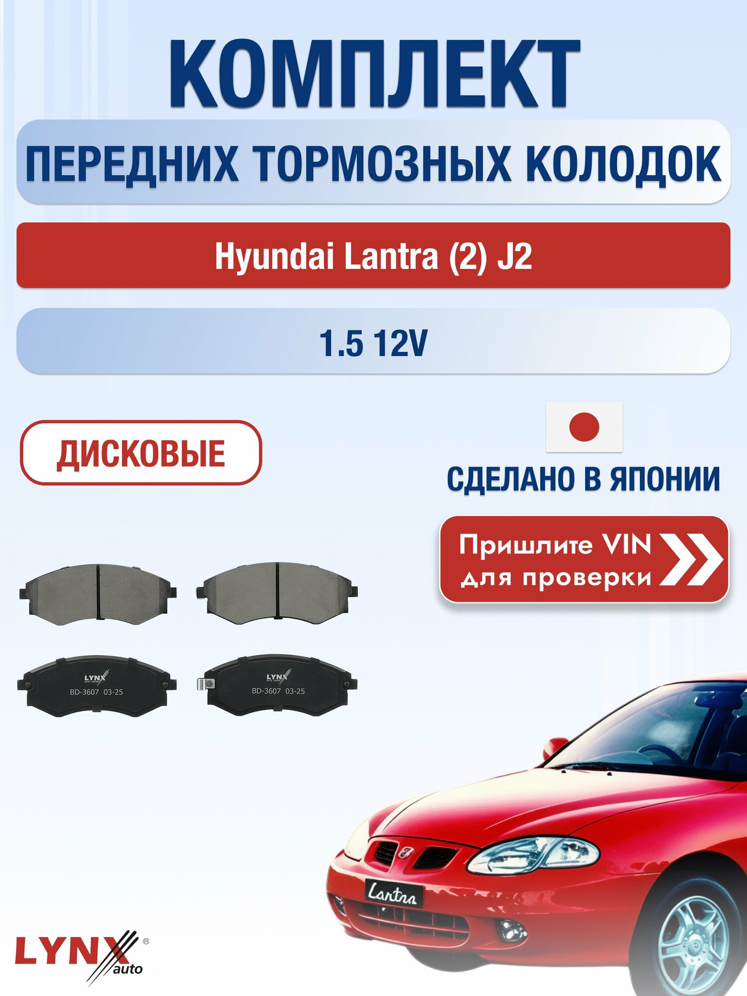 Комплект передних колодок на Hyundai Lantra (2) J2 1.5 12V (G4EK) / 1995-2000 / Хендай Лантра ВD-3607