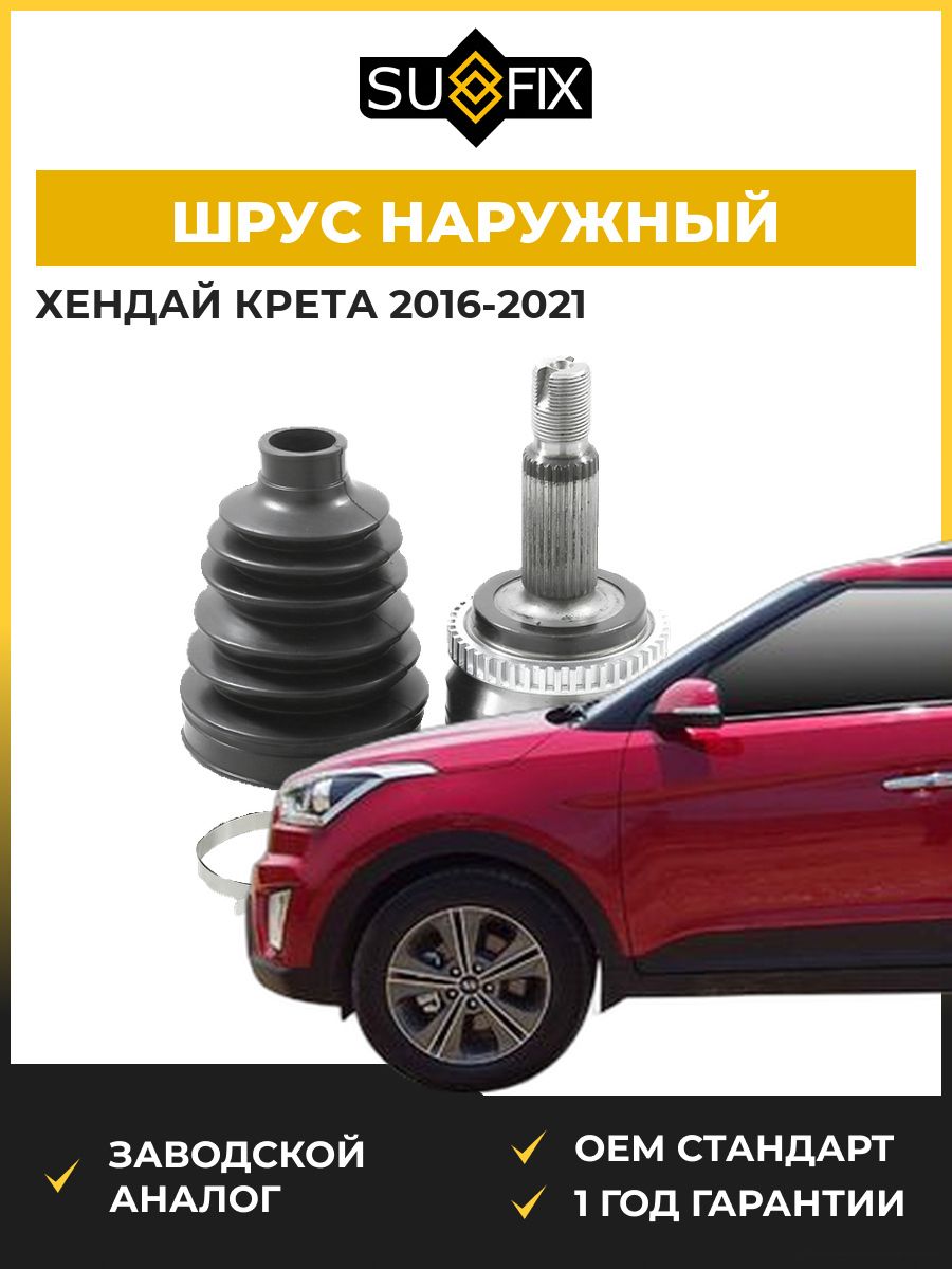 ШРУС наружный передний SUFIX ST1370 Хендай Крета Hyundai Creta 2016-2021