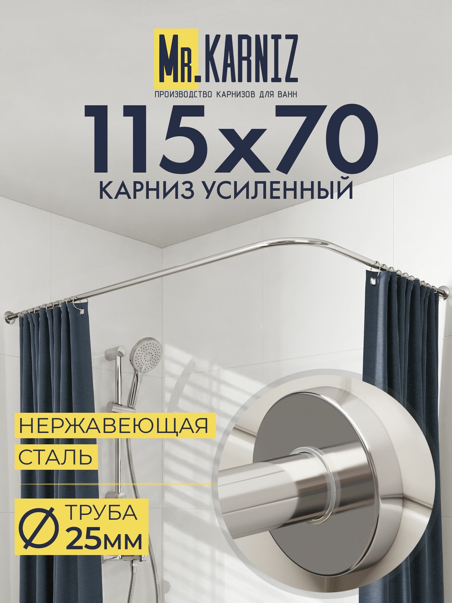 Угловой карниз для душа 115x70 см, Труба 25 мм, Г образный, Отражатели CYLINDRO цвет хром, MrKARNIZ, Усиленный, Нержавеющая сталь