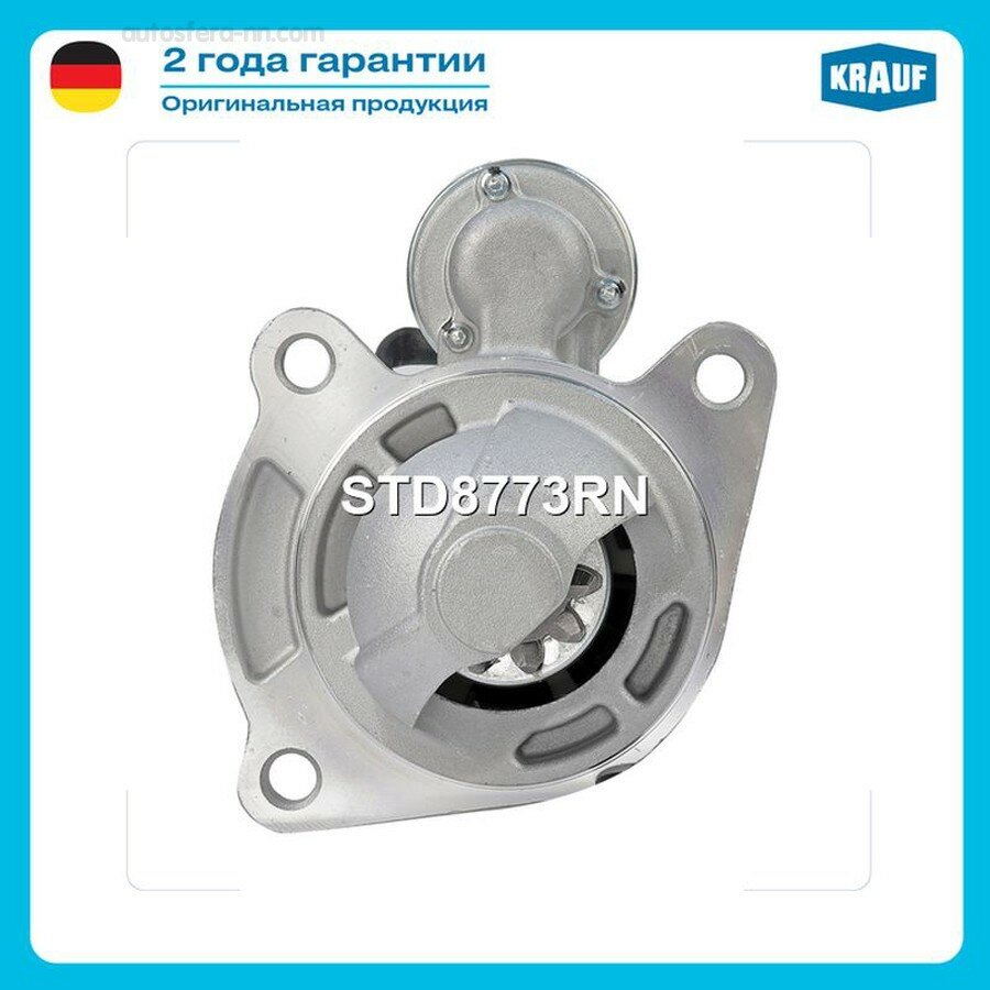 KRAUF STD8773RN стартер