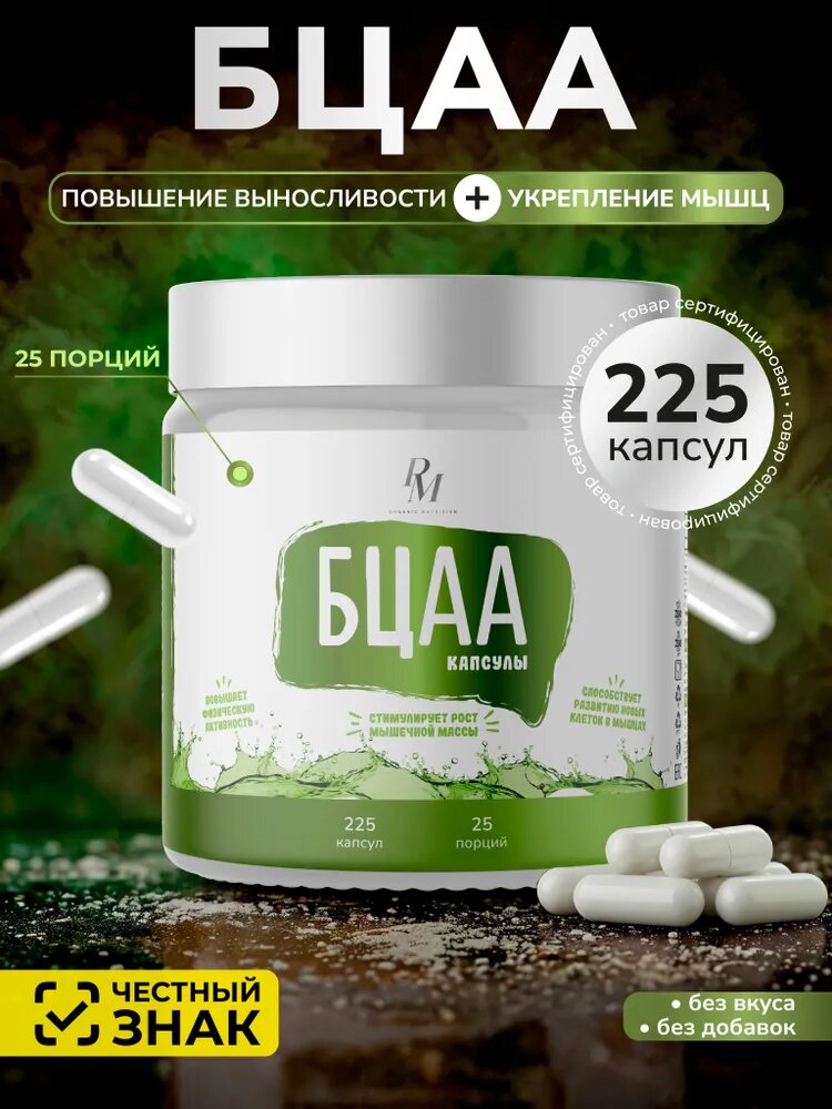 BCAA 2:1:1, 225 капсул, без вкуса, БЦАА Аминокислоты