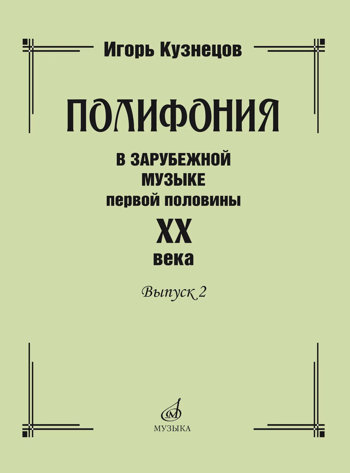 Полифония в зарубежной музыке первой половины ХХ века. Выпуск 2. Кузнецов И. К.