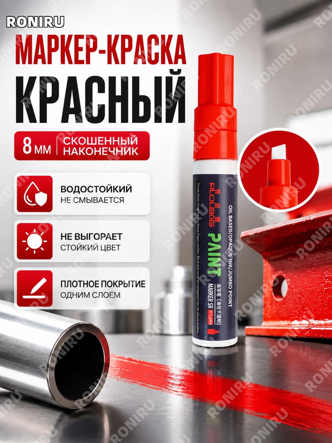 Маркер-краска Фероланг красный 8 мм скошенный наконечник толстый для росписи и нанесения цвета на поверхностях