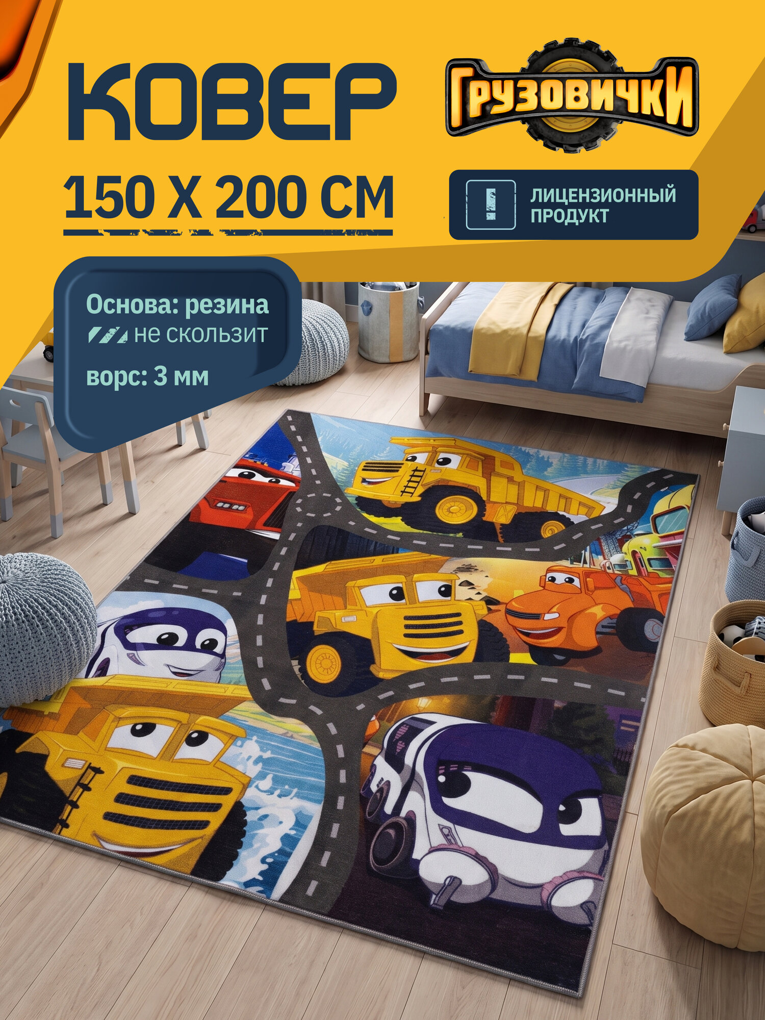 Ковер на пол Грузовички/ Ковер 150х200/ Ковер напольный ворсовой/ Палас для уюта в детскую, гостиную