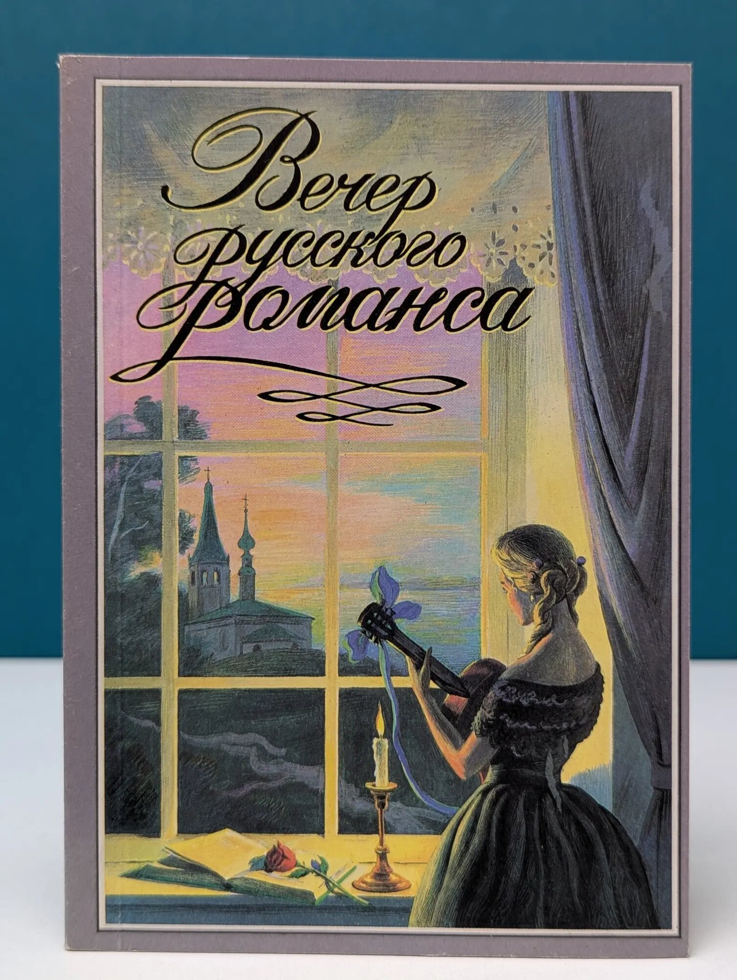 Вечер русского романса Сборник 1993