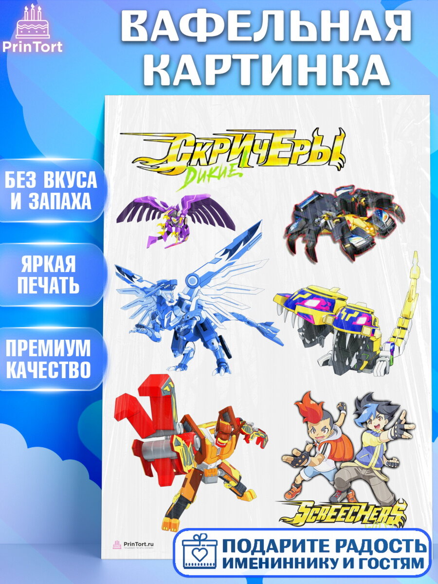 Вафельная картинка для торта Дикие скричеры. Украшения для торта мальчику на День Рождения. Декор для выпечки PrinTort