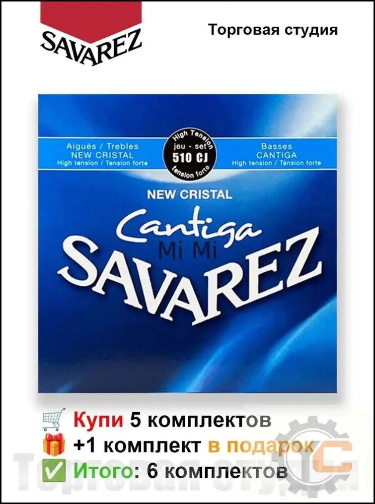 Гитарные струны Savarez 510CJ (высокое натяжение)