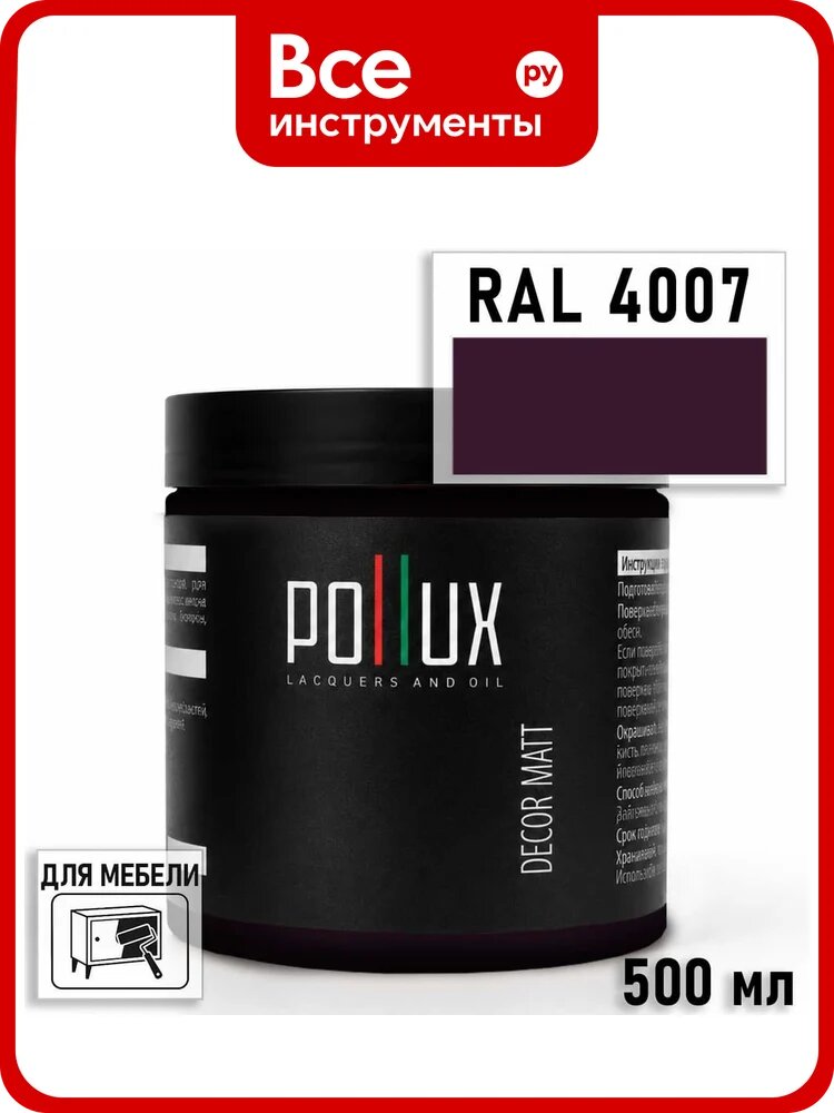Краска для мебели быстросохнущая, без запаха Pollux цвет сиреневый, Ral 4007, 0,5л PDM-4007-05L