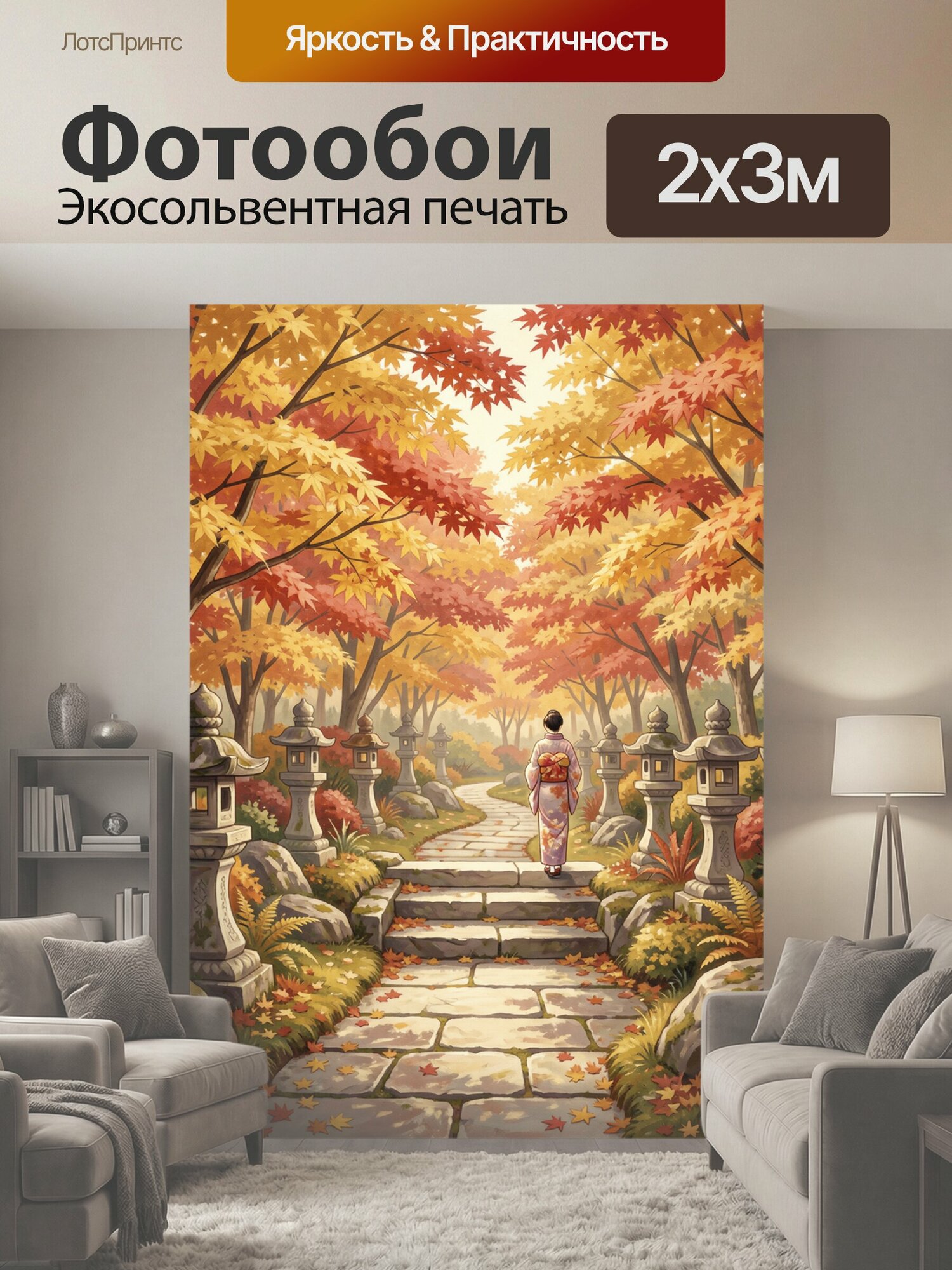 Фотообои "Осенний сад с каменными фонарями. Японская аллея в золотисто-алой гамме, девушка в кимоно на дорожке среди клёнов, мха и листвы." 200x300 см. экосольвентная печать