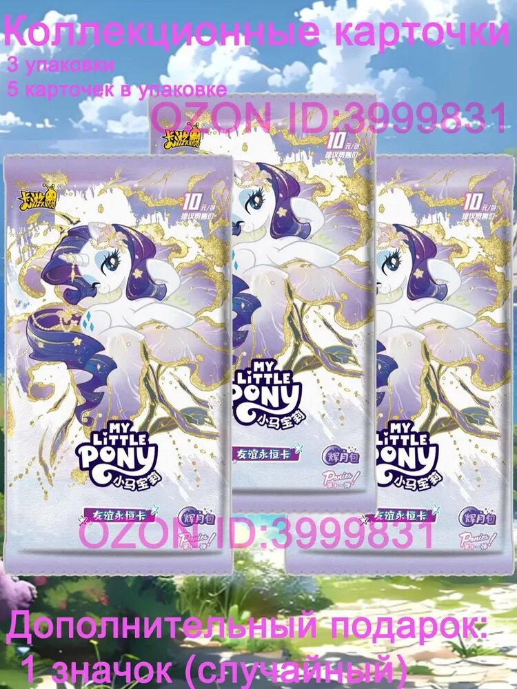 My little pony cards LHY11 коллекционные карточки Май Литл Пони,3 набора (по 5 карт в наборе)