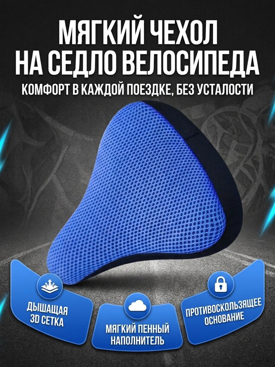 Чехол синий для велосипедного сиденья. Накладка мягкая на велоседло.