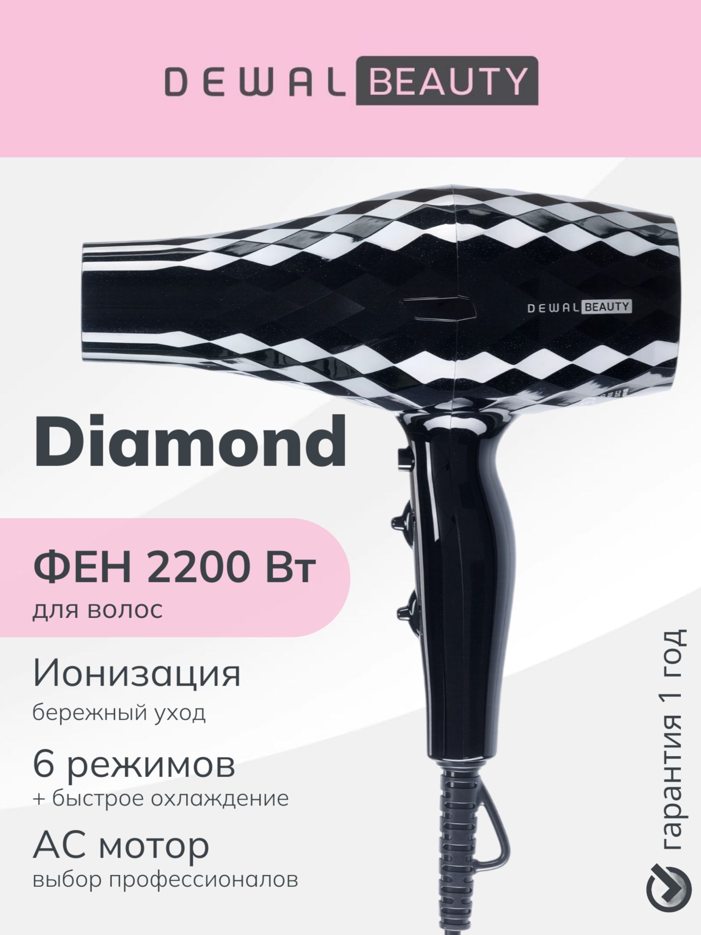 Фен для волос 2200 Вт DEWAL BEAUTY Diamond HD1007-Black