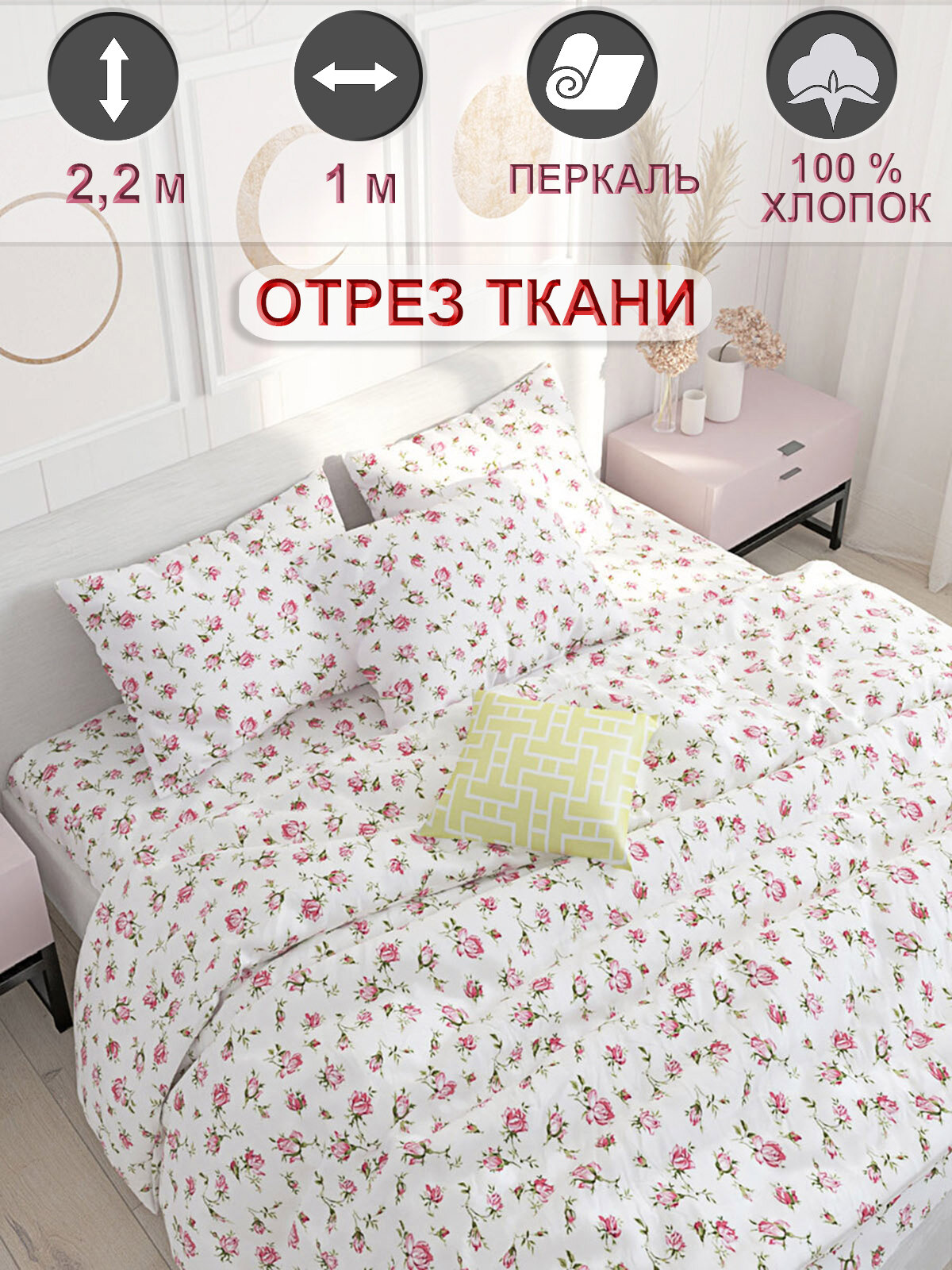 Ткань для рукоделия перкаль отрез 1м х 2,2м Сказка "Розовые бутоны", 100% хлопок