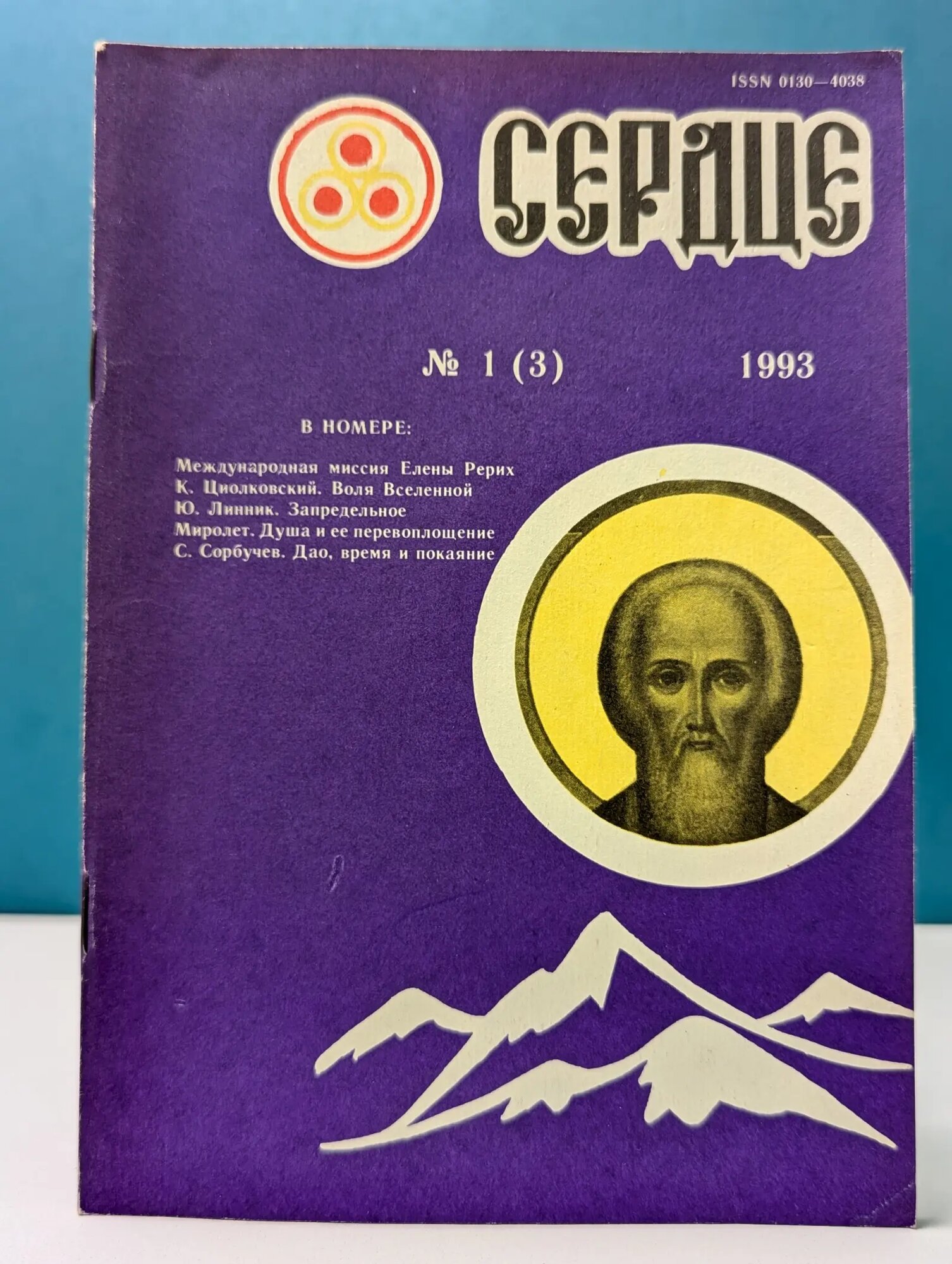 Сердце. Выпуск № 1/1993 Рерих Елена Ивановна, Циолковский Константин Эдуардович, Линник Юрий 1993