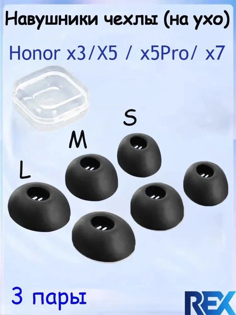Эксклюзивные сменные амбушюры L M S, комплект 3 пары, для Honor Choice Earbuds X5 Pro X7