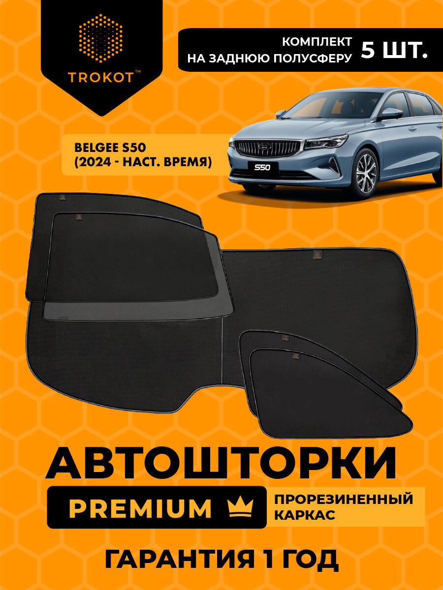 Автошторки на магнитах каркасные PREMIUM для Belgee S50 (2024-н. в) Седан, Комплект на заднюю полусферу из 5 экранов, Сетки на окна авто, Шторки в автомобиль, Съемная тонировка трокот