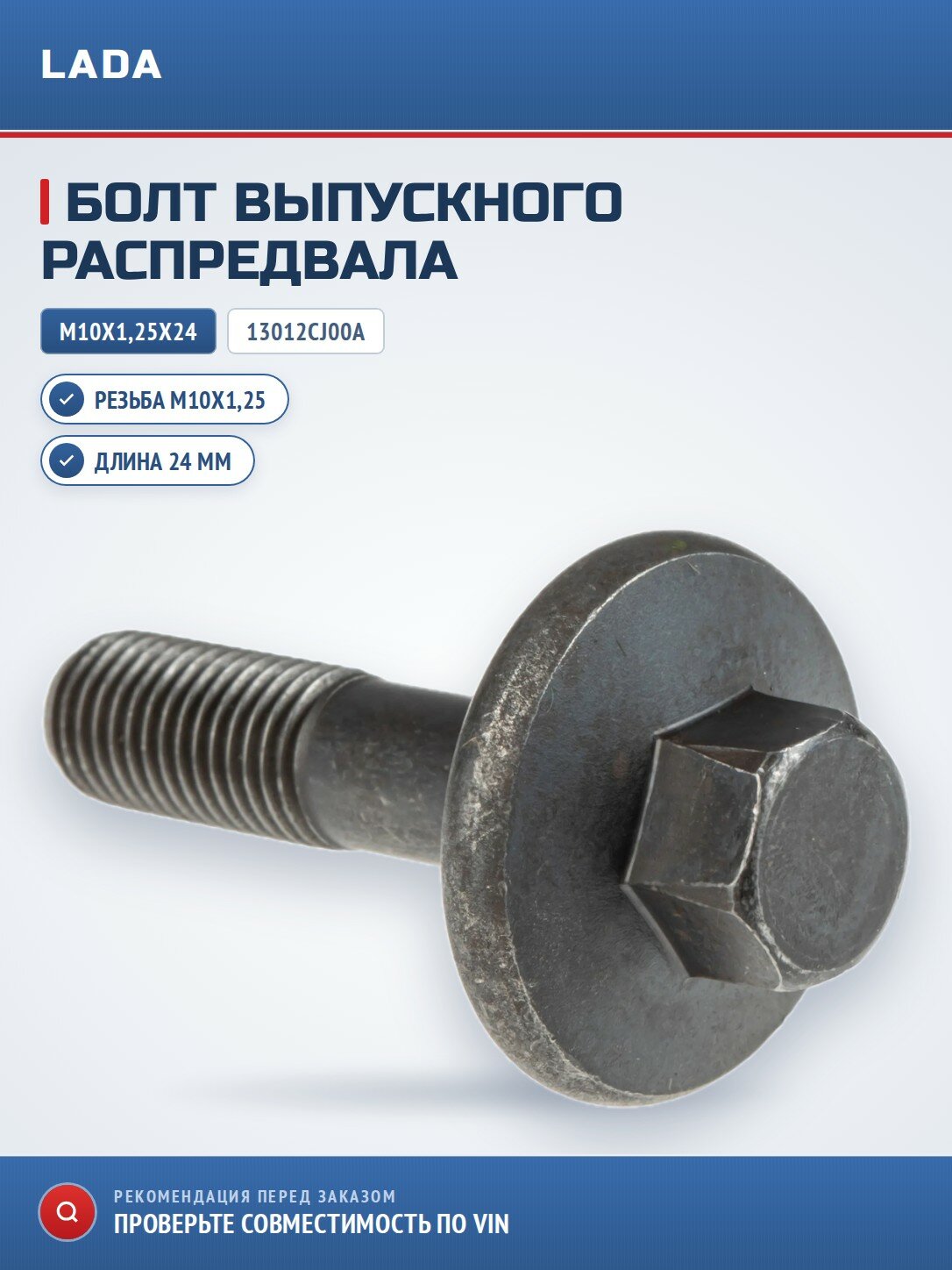 Болт выпускного распределительного вала (М10х1,25х24)