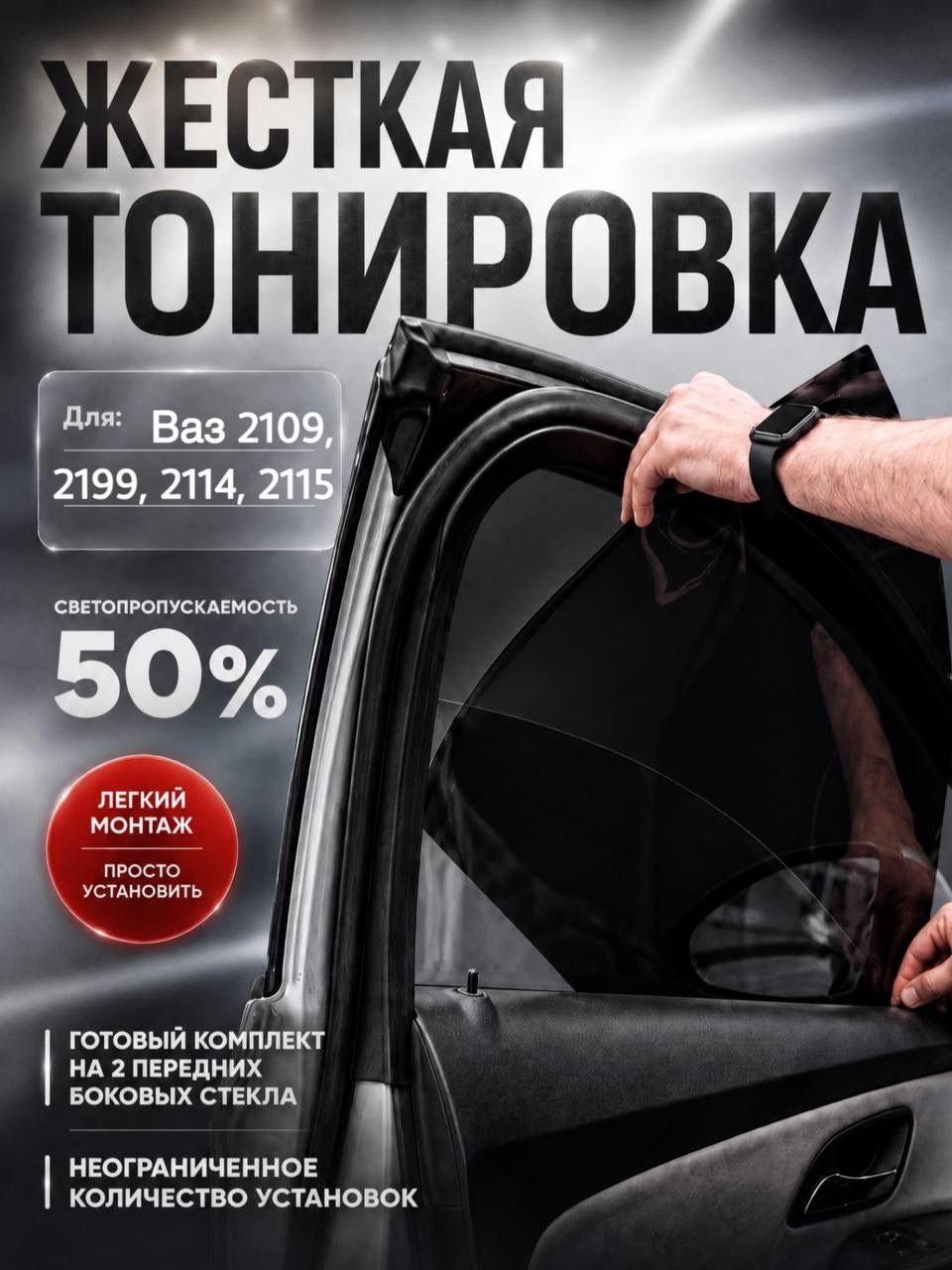 Жёсткая тонировка для ваз 2110, ваз 2111, ваз 2112, Приора Съёмная тонировка 50%
