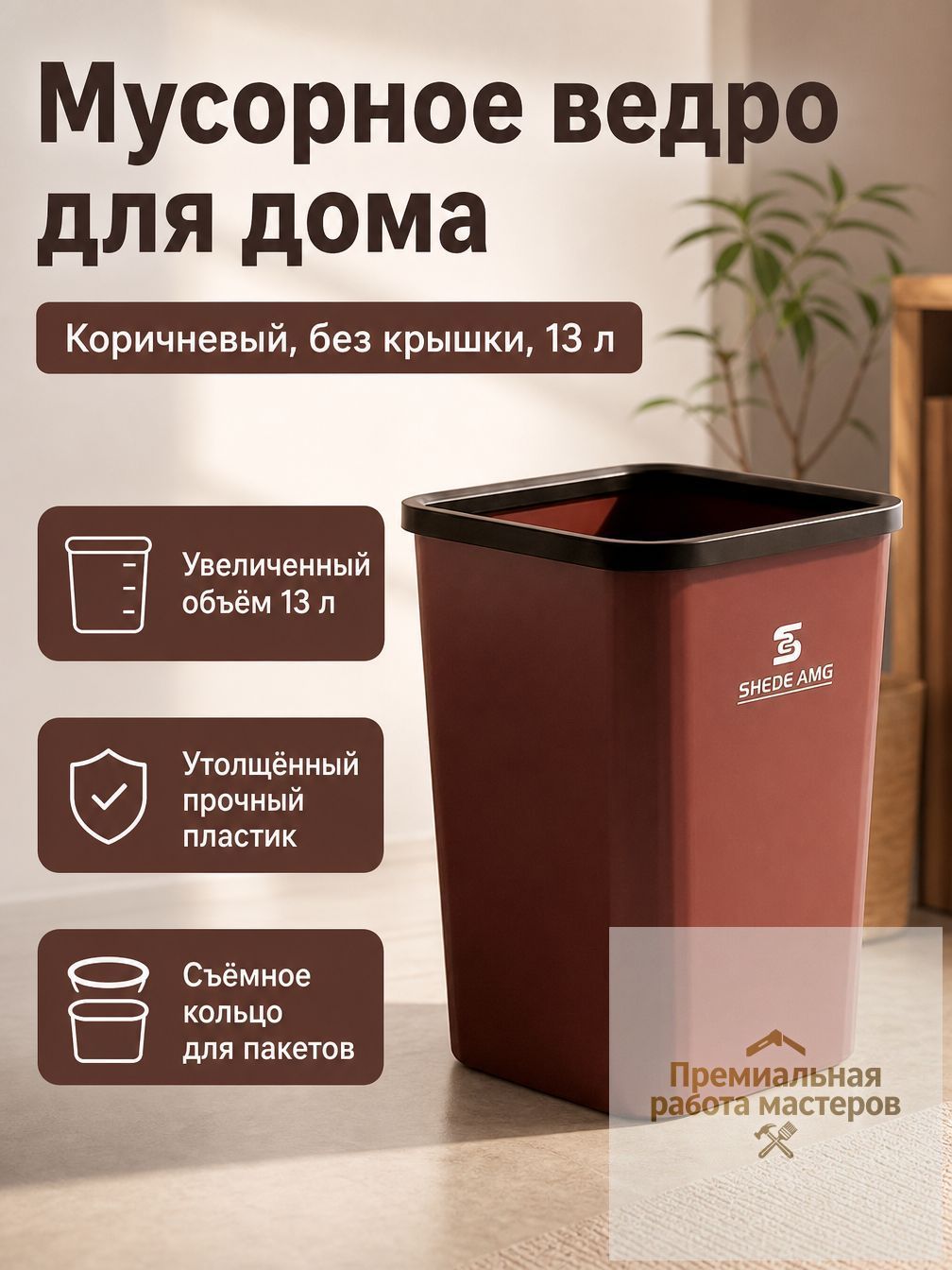 Мусорный бак SLLJ0002, 13 л, 1 шт