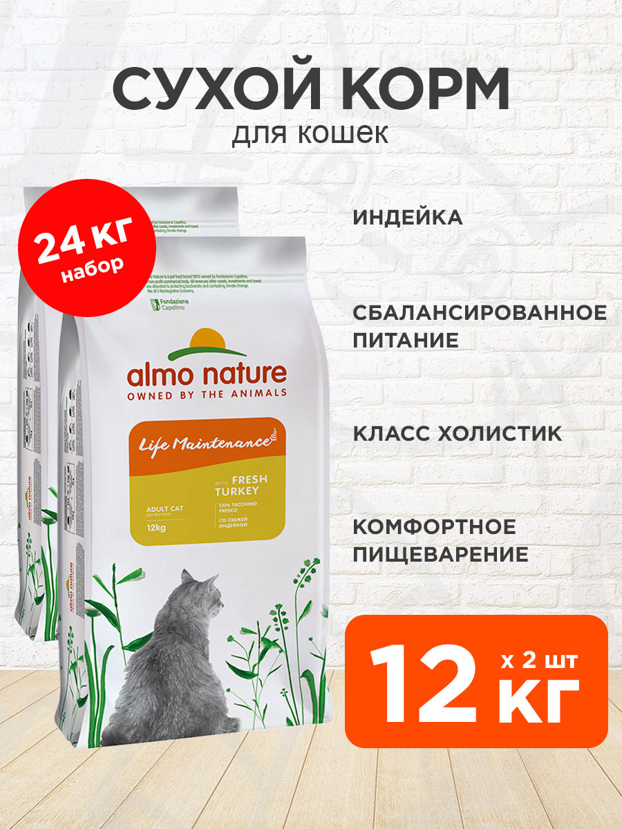 Корм сухой Almo Nature Holistic Life Maintenance Fresh Turkey для взрослых кошек, свежая индейка, 12 кг 2 шт