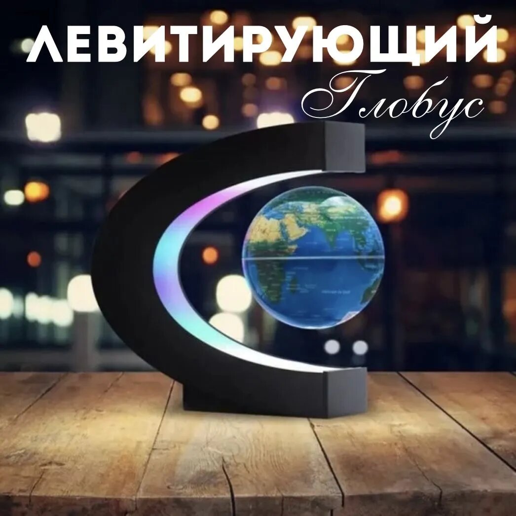 Светодиодный магнитный левитационный глобус, настольный с LED подсветкой