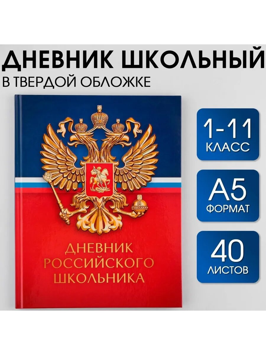 Дневник Россия школьный в твердой обложке 1-11 класс