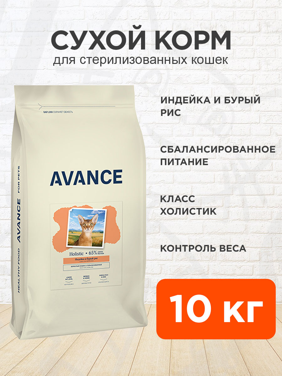 Корм сухой Avance Holistic Sterilized для кастрированных котов и стерилизованных кошек, индейка и бурый рис, 10 кг