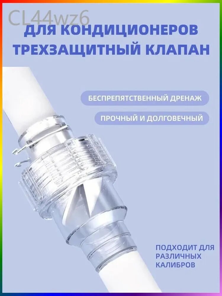 Сухой сифон с гидрозатвором для кондиционера (сплит-системы). Защита от запахов и насекомых. Для дренажа конденсата. Установка в разрыв шланга.
