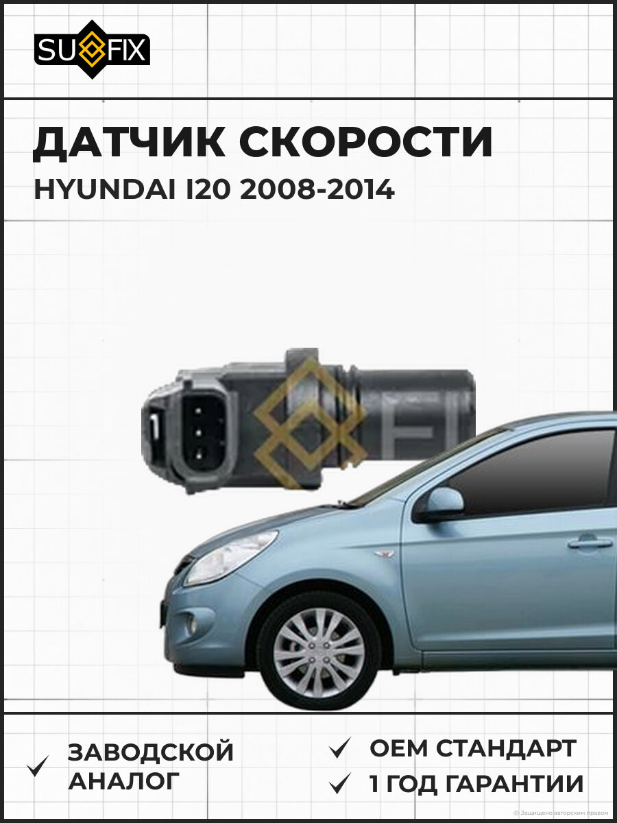 Датчик скорости SUFIX IS1001 Хендай I20 HYUNDAI I20 2008-2014