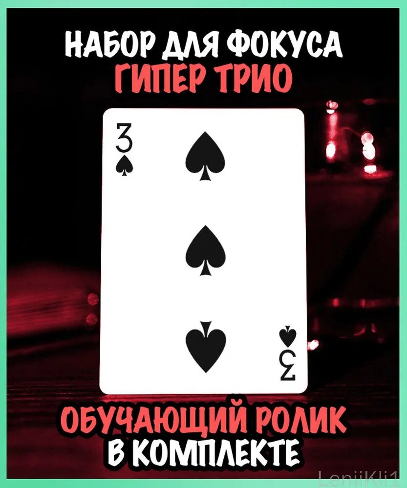 Набор для фокуса с картами "Гипер трио" / Bicycle
