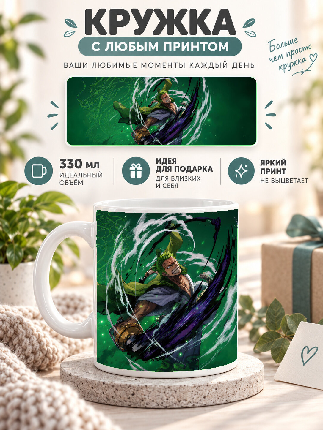Кружка керамическая 330 мл белая с принтом One Piece / Ван-Пис — Roronoa Zoro, для чая и кофе