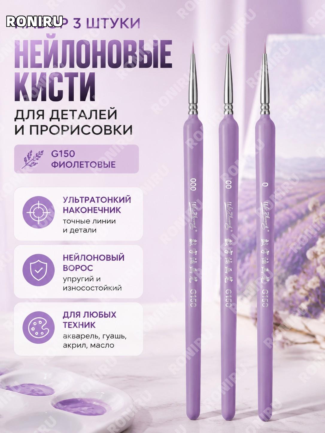 Набор кистей для цифровой живописи G150, 3 шт, фиолетовый, нейлоновые кисти для рисования и тонкой прорисовки линий