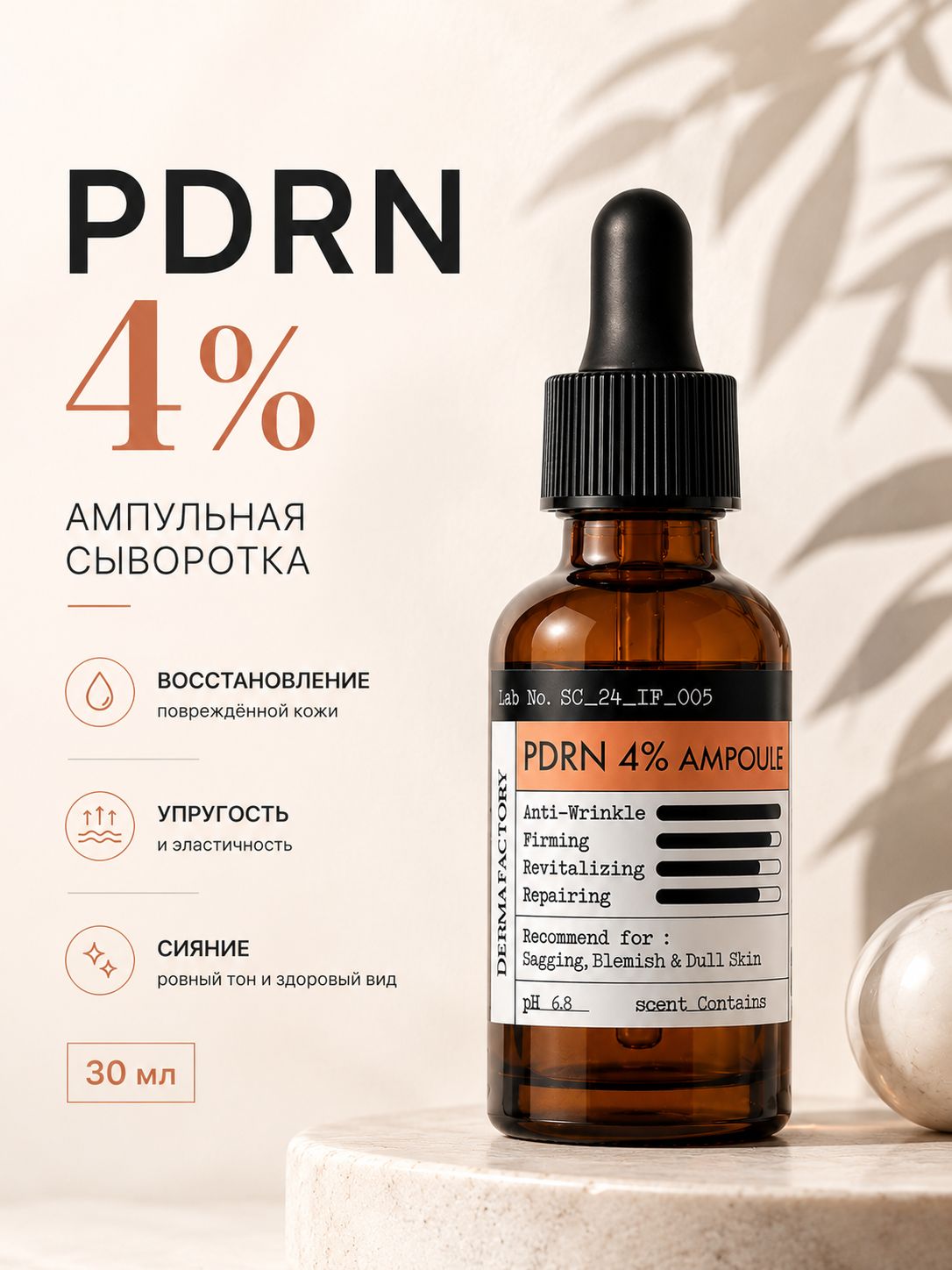 Derma Factory Ампула для лица с PDRN 4% - PDRN 4% ampoule, 30мл
