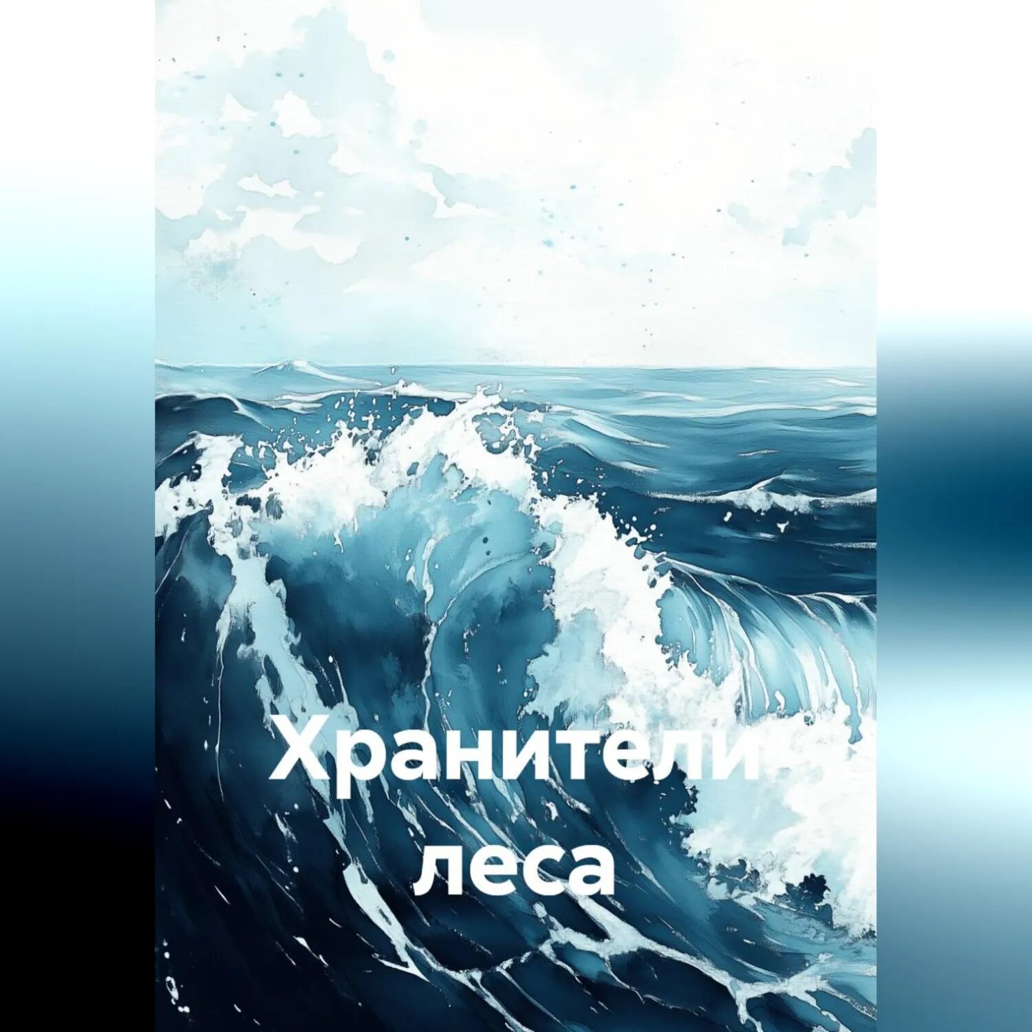Хранители леса [Аудиокнига]