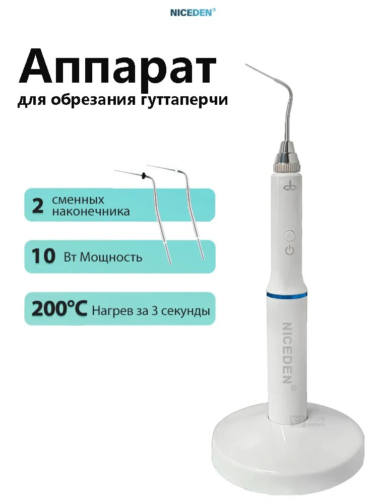 Аппарат для обрезания гуттаперчи, беспроводной