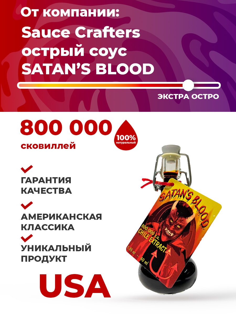 Острый соус Satan's Blood Pepper Extract