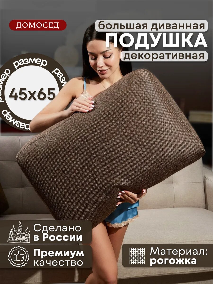 Подушка большая для спинки дивана, изголовья кровати 65х45х15