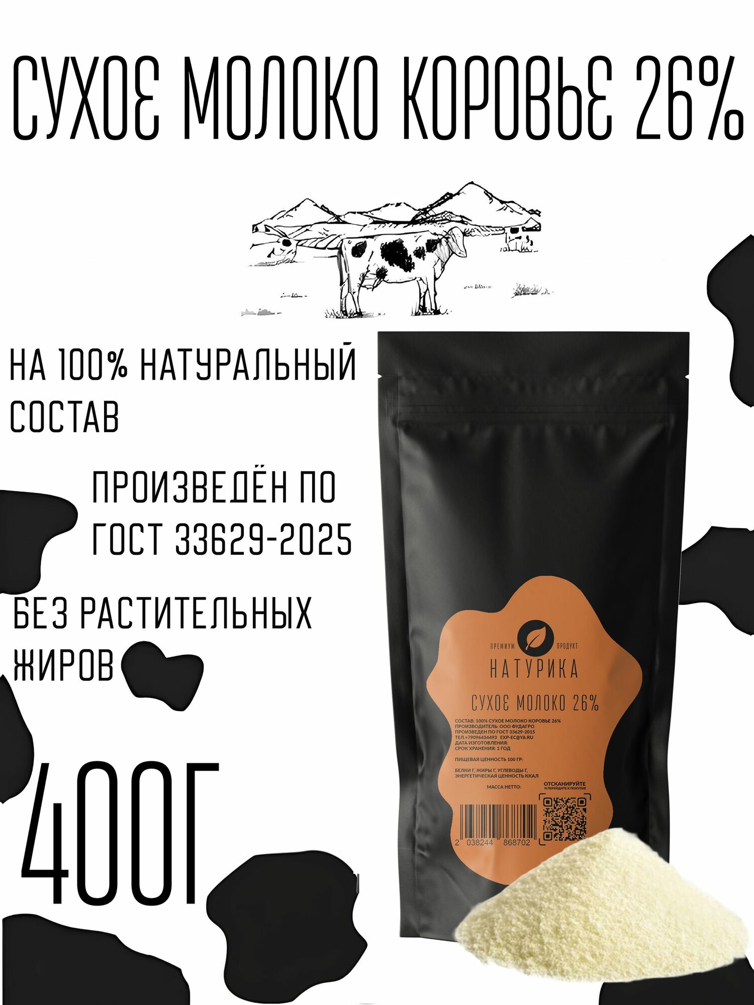 Сухое молоко коровье 26% 400г