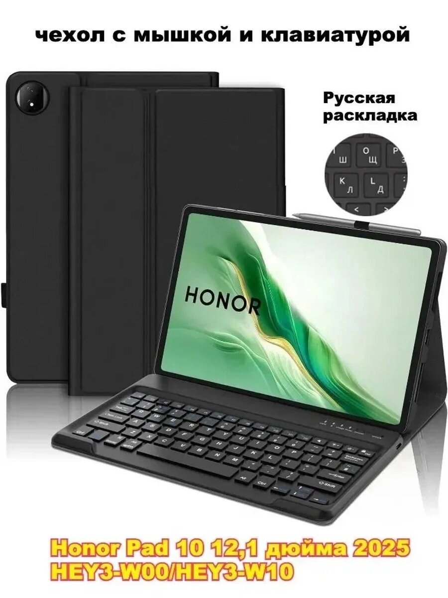 Чехол-клавиатура для Honor Pad 10 12,1" (2025, ), русская раскладка, чёрный