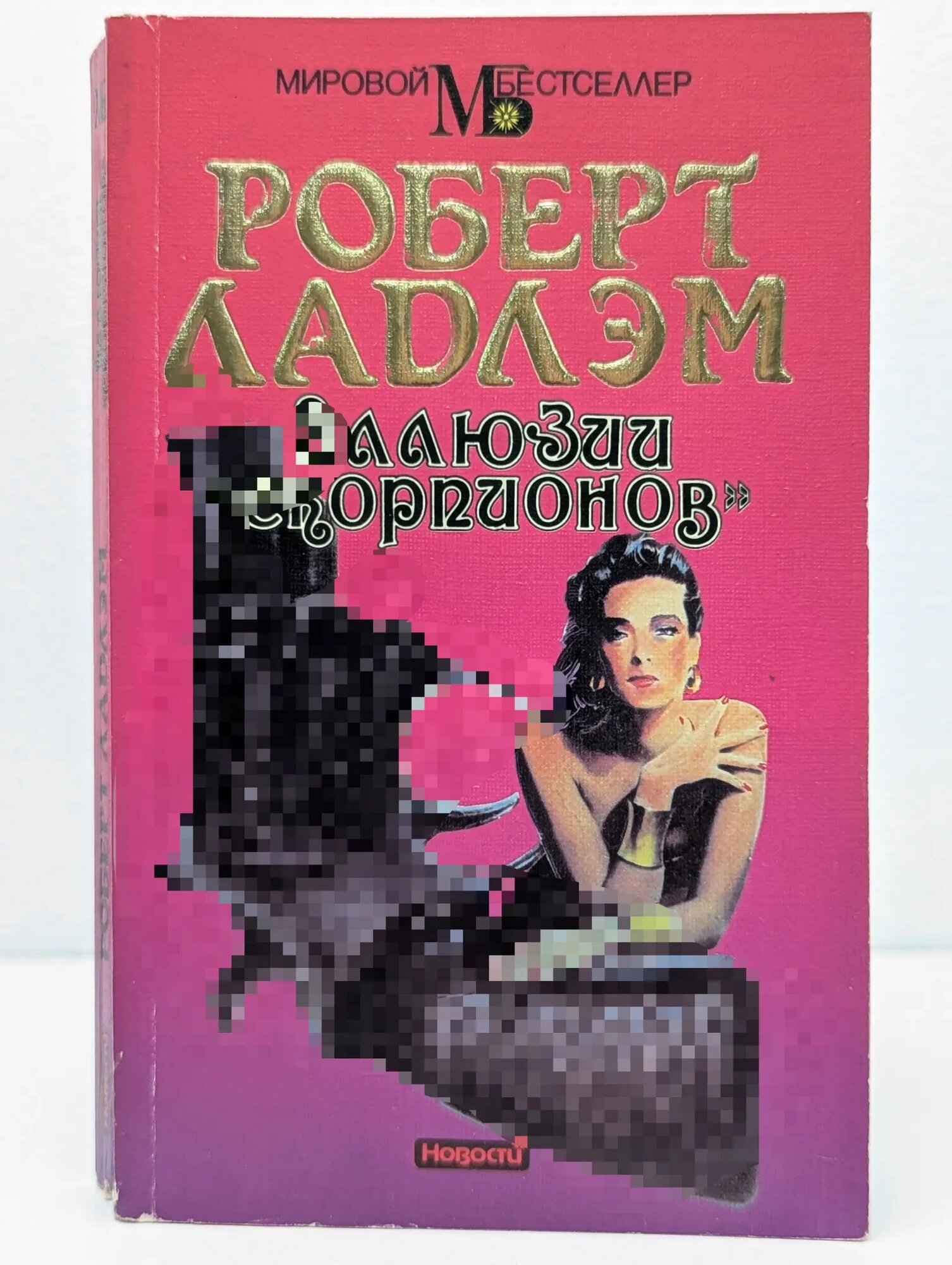 Мировой бестеллер. Иллюзии Скорпионов Ладлэм Роберт 1994
