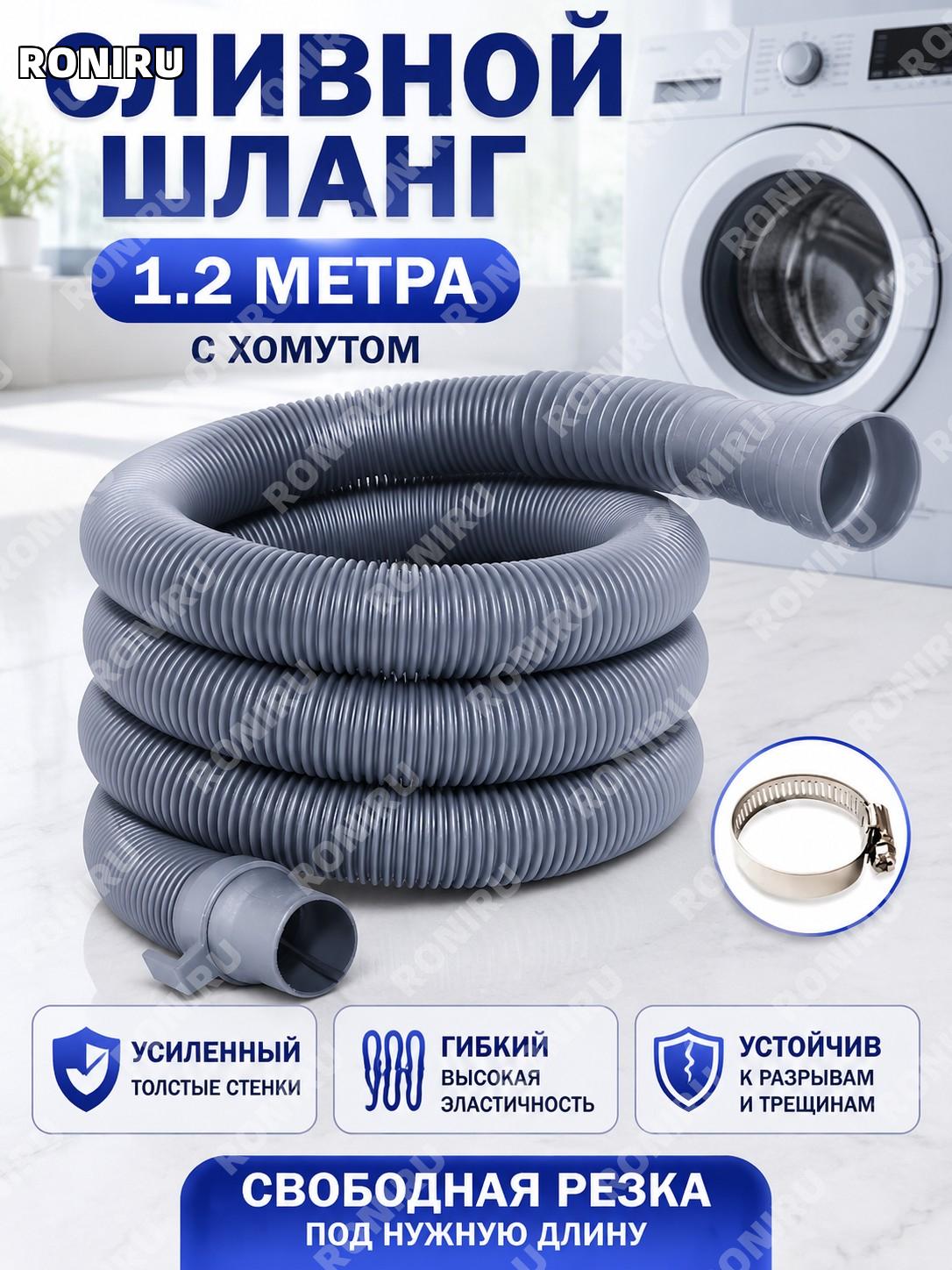 Сливной шланг стиральной машины S10 1,2 м с хомутом, свободная обрезка, эластичный усиленный, устойчивый к старению