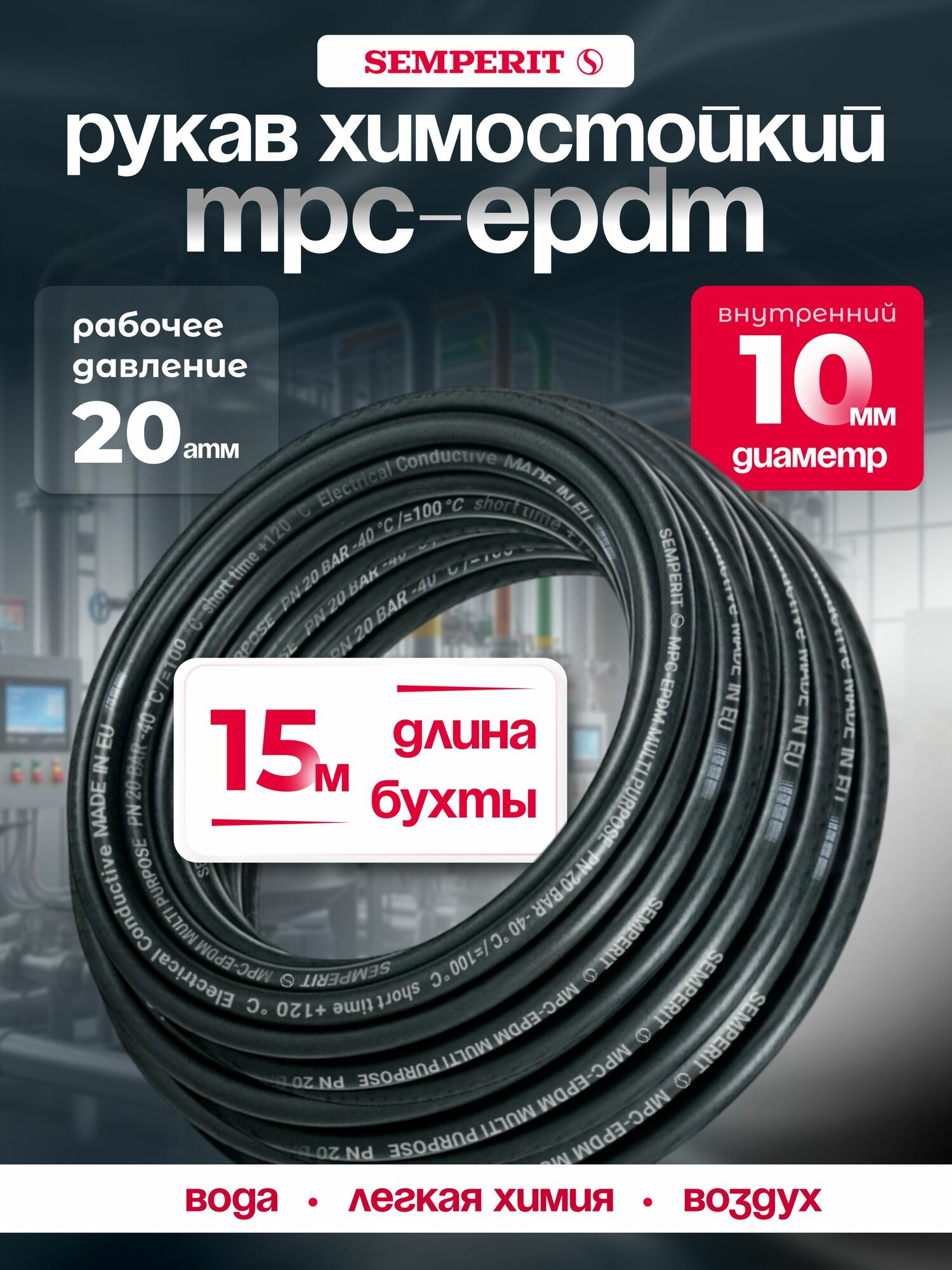 Промышленный рукав SEMPERIT MPC-EPDM, для легкой химии и воздуха, 10 мм, 15 метров