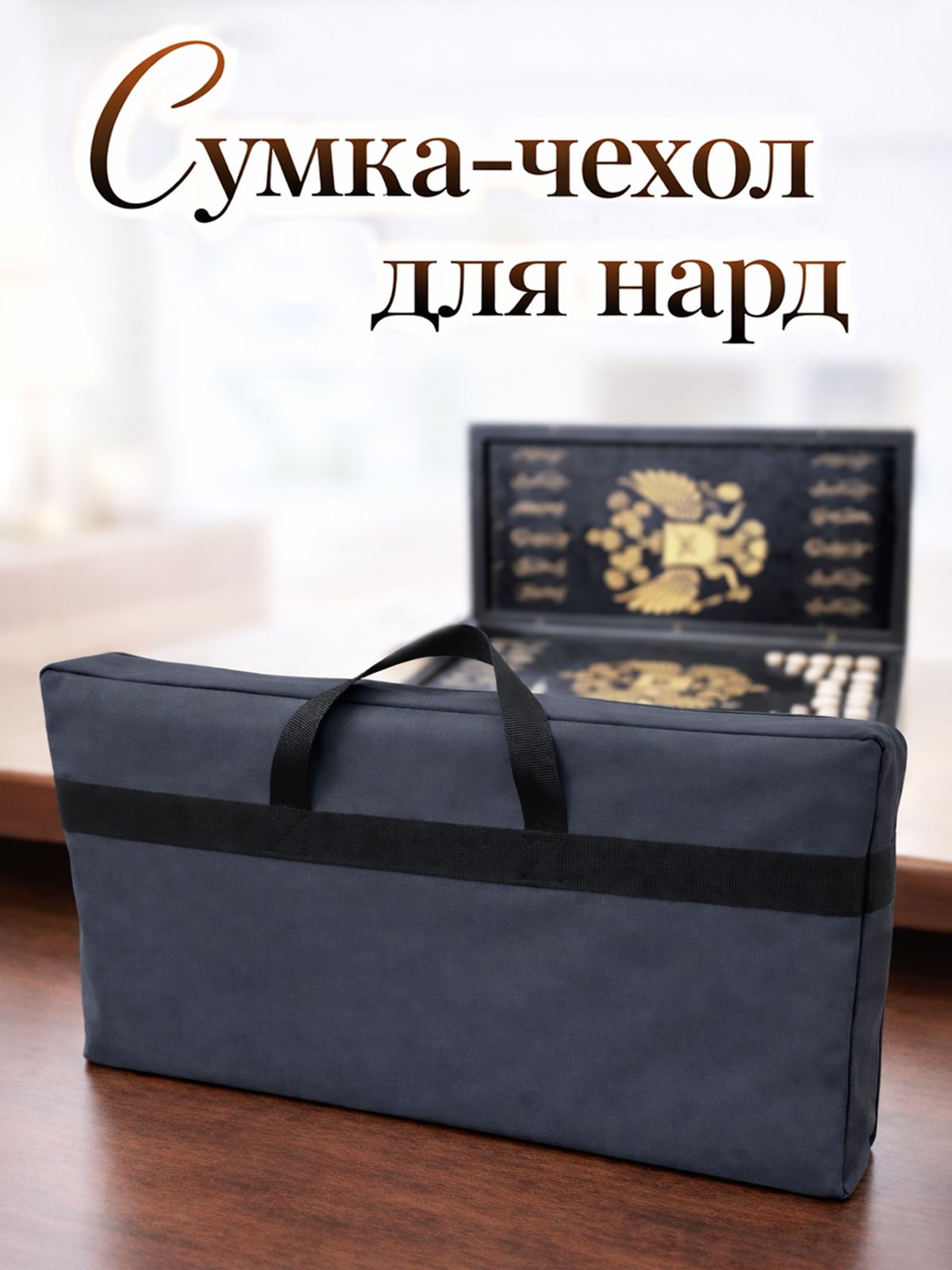 Сумка-чехол для нард "Джоли GR", шикарный графитовый цвет, ручки для переноски, размер 660х370х100 мм (чехол для нард)