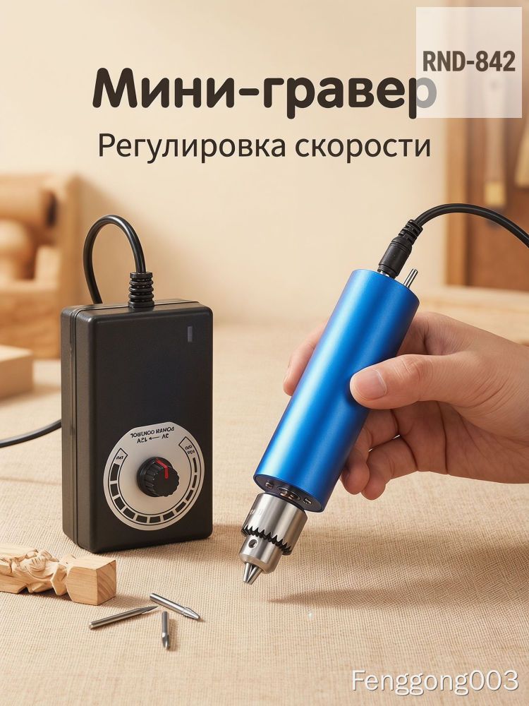 Мини-гравер RND-842 синий с регулировкой скорости для дерева и точных работ, электродрель ручная