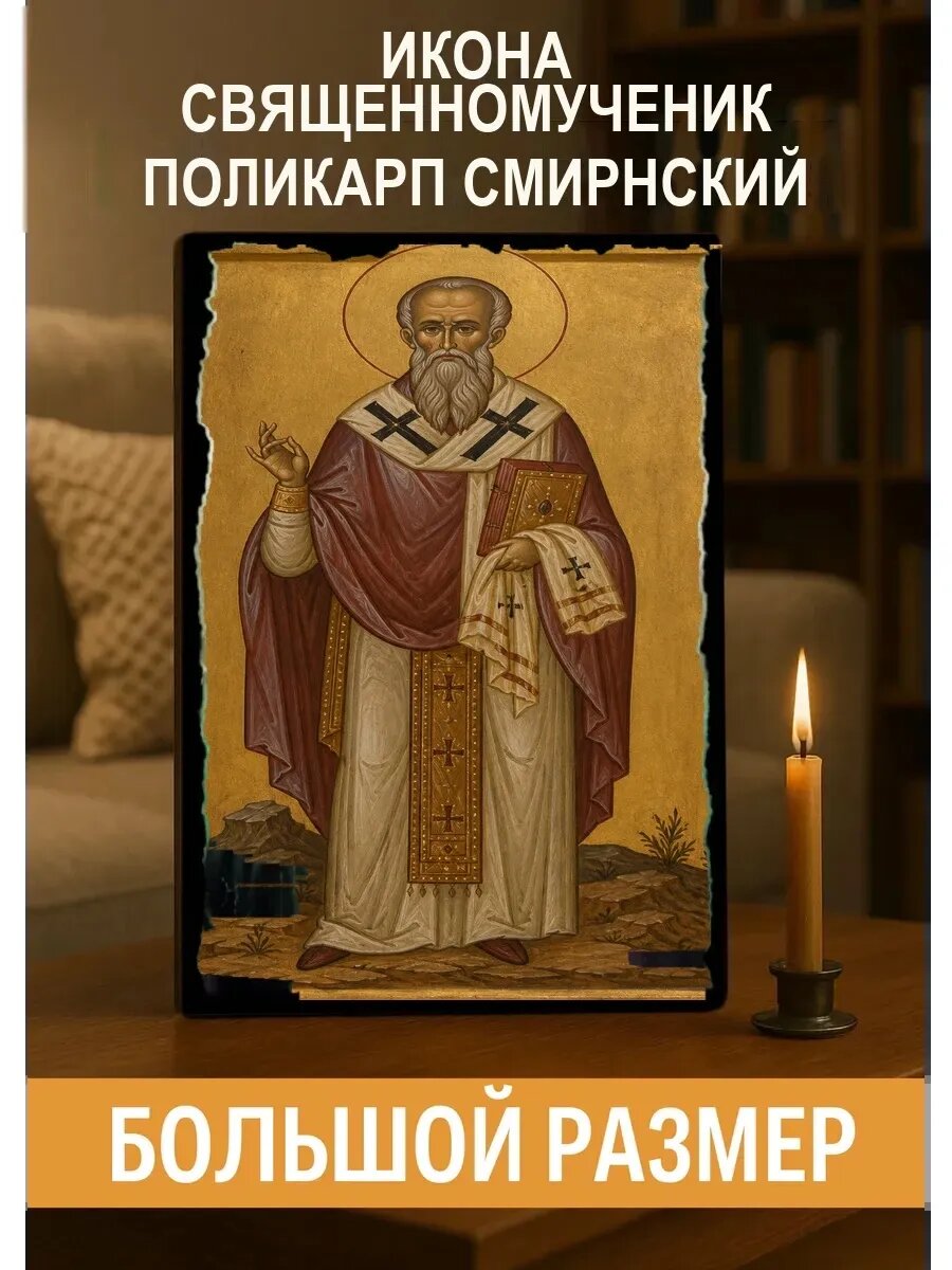 Икона Священномученик Поликарп Смирнский, на дереве, 30×40 см