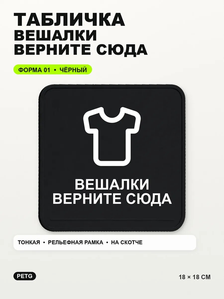 Табличка «Вешалки верните сюда» 18×18 см, PETG, черная, на двустороннем скотче