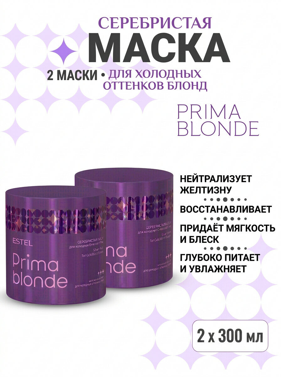 Набор ESTEL Prima Blonde Серебристая маска 2 шт. для холодных оттенков блонд, 300 мл. х 2